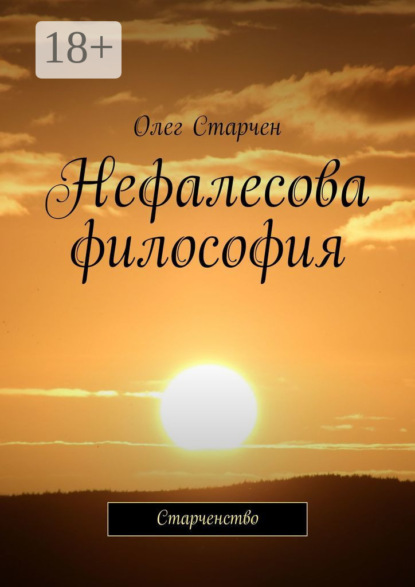 

Нефалесова философия. Старченство