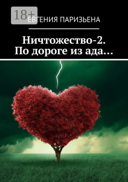 

Ничтожество-2. По дороге из ада…