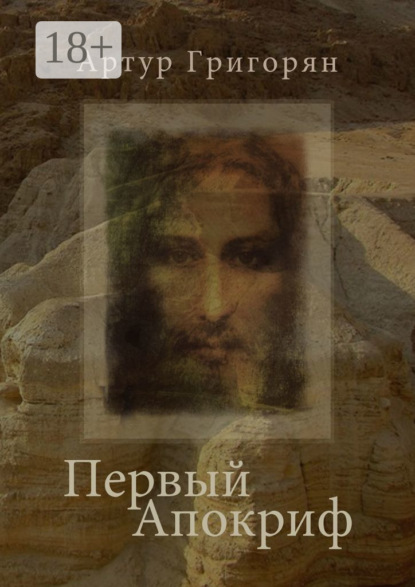

Первый Апокриф