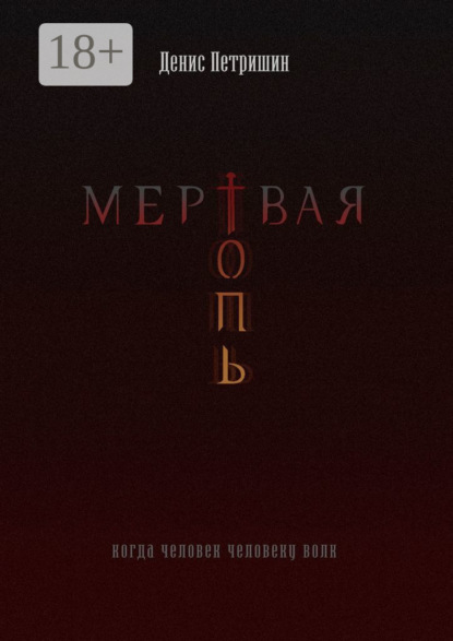 

Мертвая топь