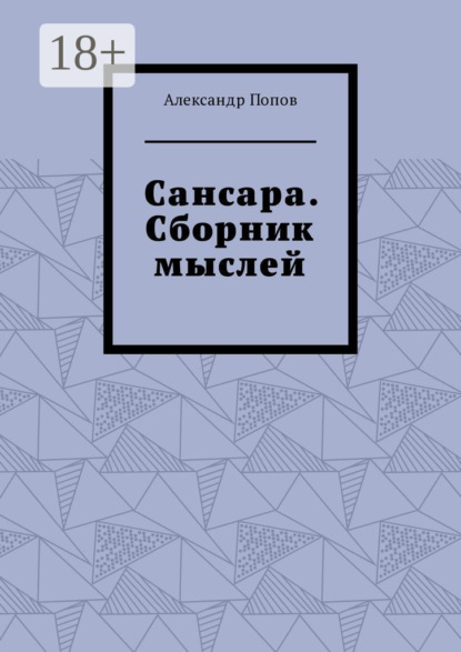 

Сансара. Сборник мыслей