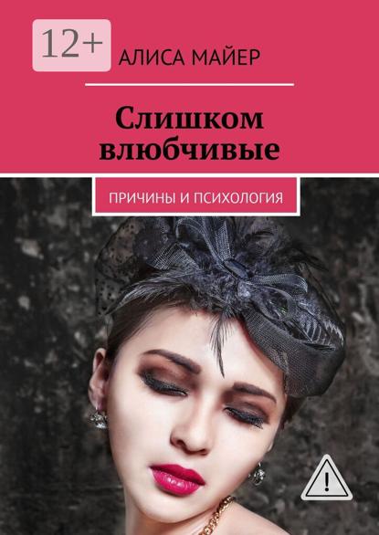 Слишком влюбчивые. Причины и психология