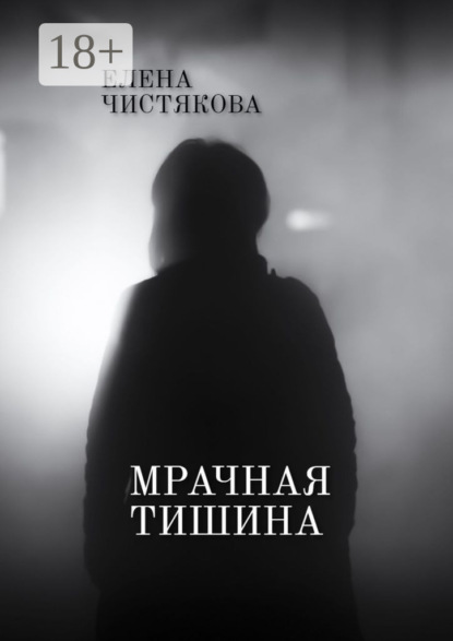 

Мрачная тишина