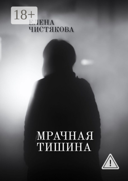 

Мрачная тишина