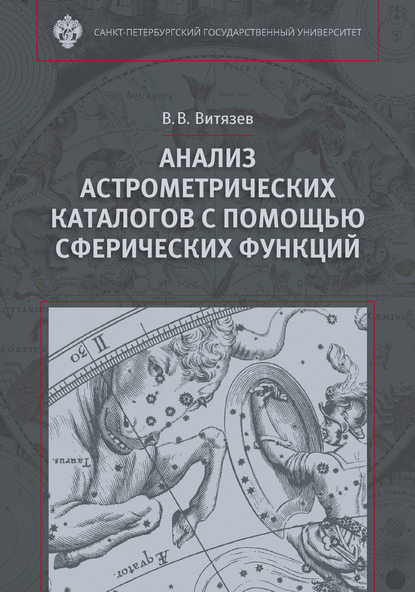 В. В. Витязев — Анализ астрометрических каталогов с помощью сферических функций