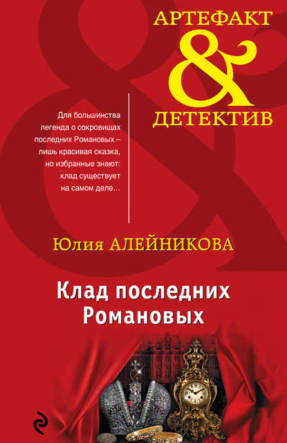 Юлия Алейникова — Клад последних Романовых