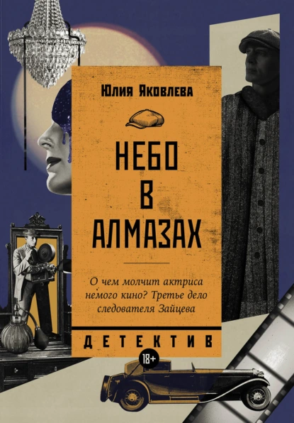 Обложка книги Небо в алмазах, Юлия Яковлева