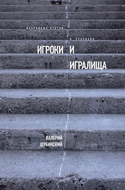 

Игроки и игралища (сборник)