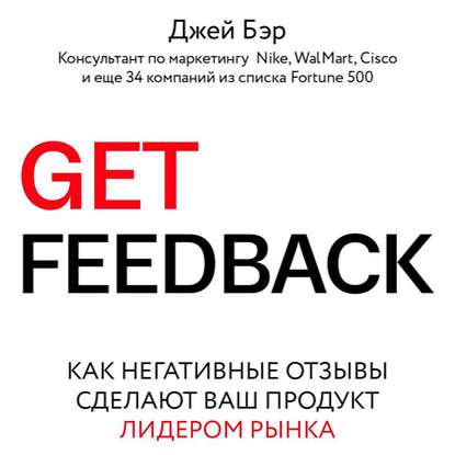 GET FEEDBACK. Как негативные отзывы сделают ваш продукт лидером рынка