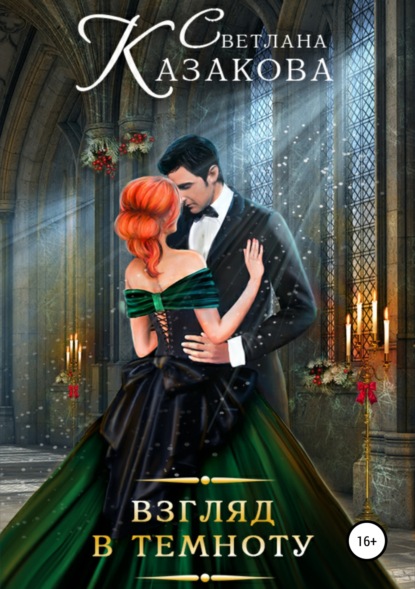 

Взгляд в темноту