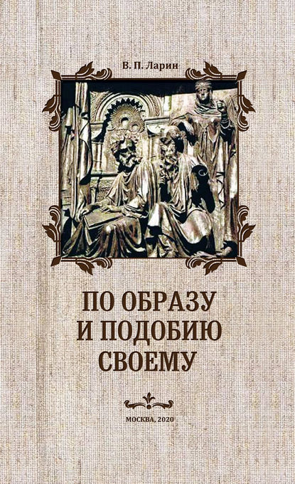 В. П. Ларин — По образу и подобию своему