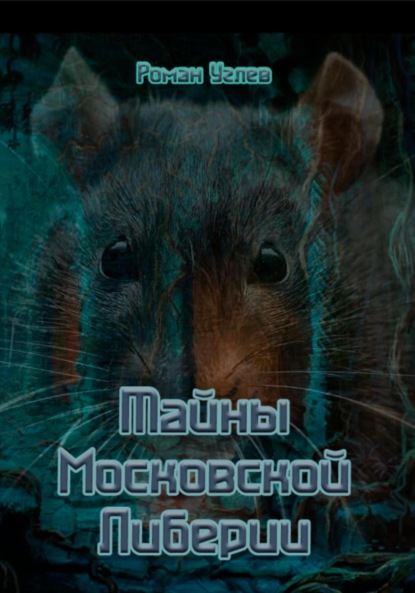 

Тайны Кремлевской Либерии