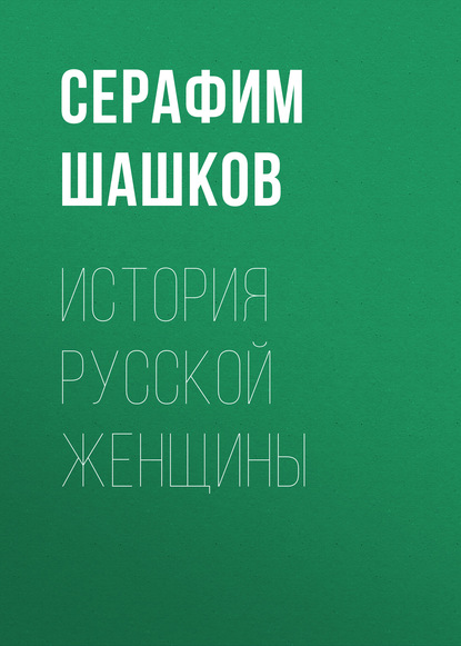 Серафим Шашков — История русской женщины