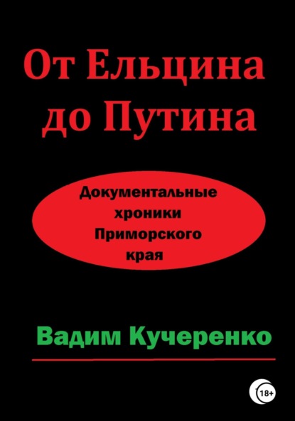 

От Ельцина до Путина. Документальные хроники Приморского края