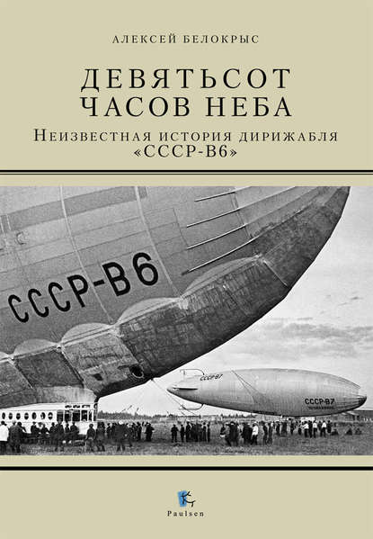 

Девятьсот часов неба. Неизвестная история дирижабля «СССР-В6»