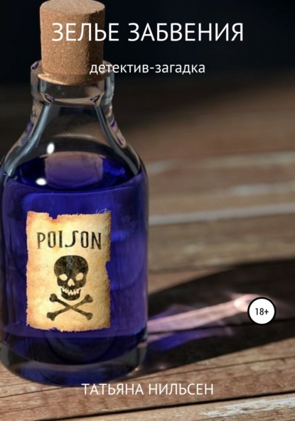 

Зелье забвения