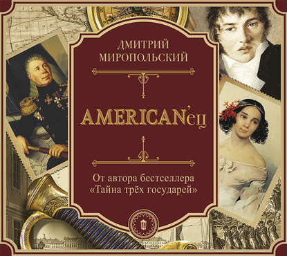 AMERIKAN'ец