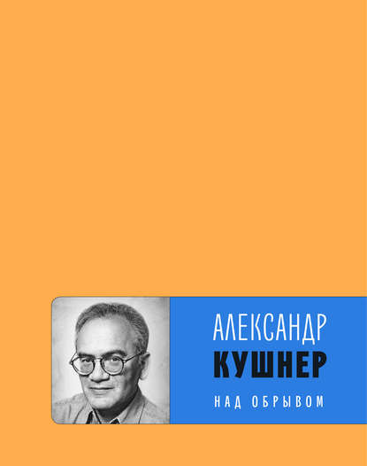 Александр Кушнер — Над обрывом (сборник)