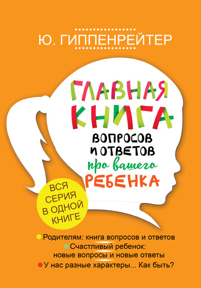 Юлия Гиппенрейтер — Главная книга вопросов и ответов про вашего ребенка