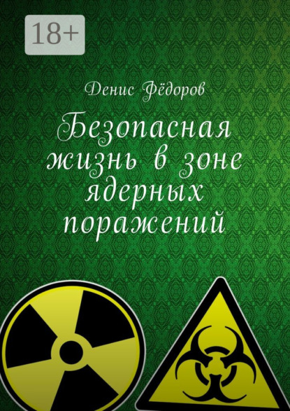 

Безопасная жизнь в зоне ядерных поражений