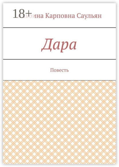 Дара. Повесть