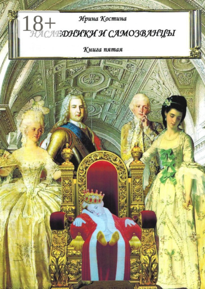 

Наследники и самозванцы. Книга пятая