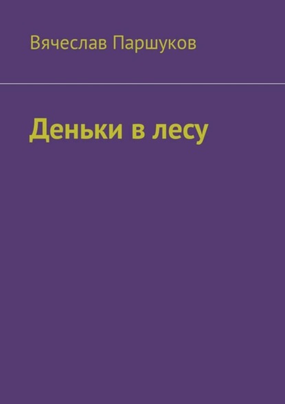 Вячеслав Фёдорович Паршуков — Деньки в лесу