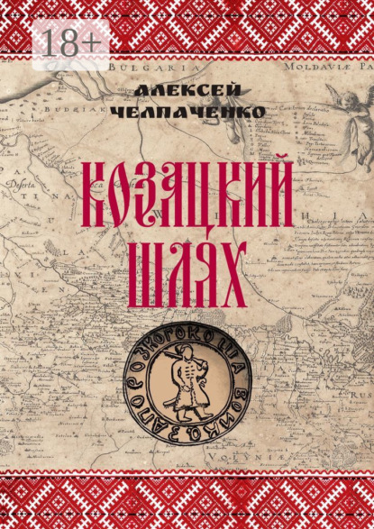 

Козацкий шлях