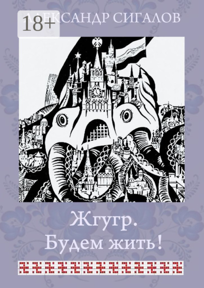 

Жгугр. Будем жить!