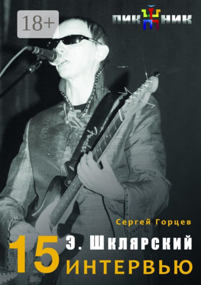 

15 интервью с Эдмундом Шклярским