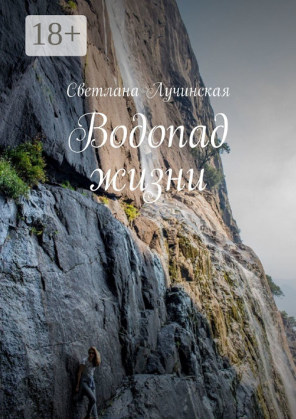 

Водопад жизни