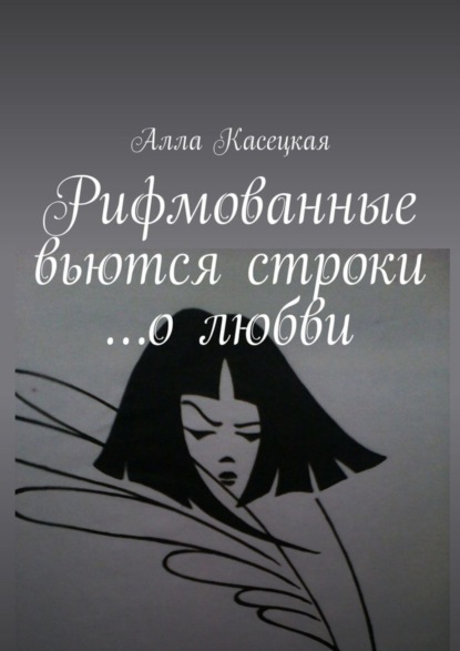 

Рифмованные вьются строки… о любви
