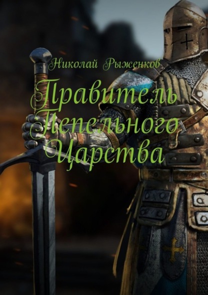 Николай Рыженков — Правитель Пепельного Царства