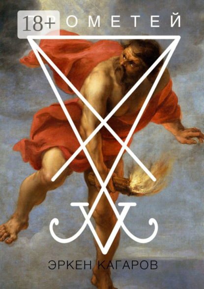 

Прометей. Сценарий короткометражного фильма