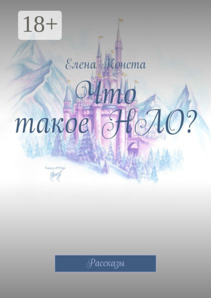 

Что такое НЛО Рассказы