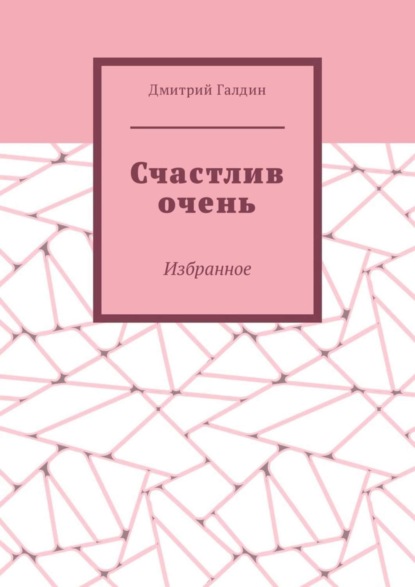 Дмитрий Галдин — Счастлив очень. Избранное