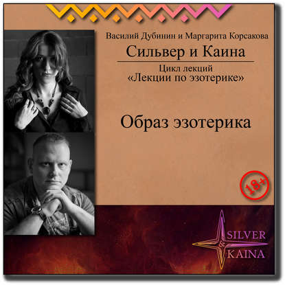 Образ эзотерика