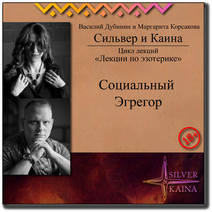 Социальный Эгрегор