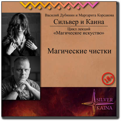 Магические чистки
