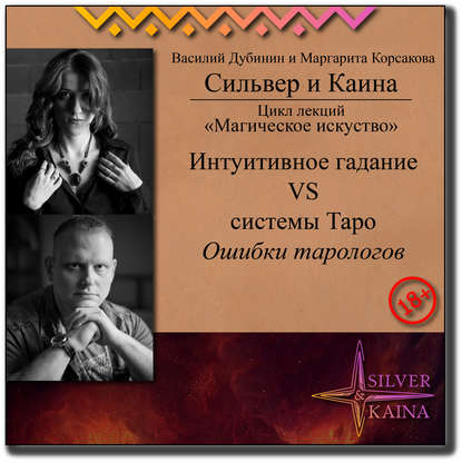 Интуитивное гадание vs системы Таро. Ошибки тарологов