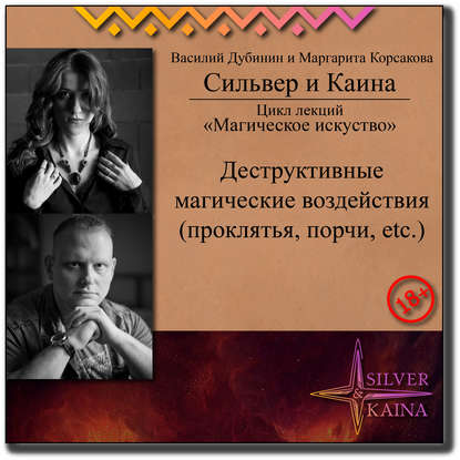 Деструктивные магические воздействия (Проклятья, порчи, etc.)