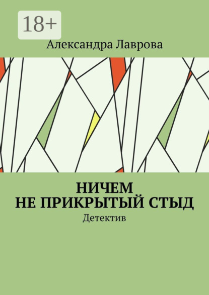 

Ничем не прикрытый стыд. Детектив