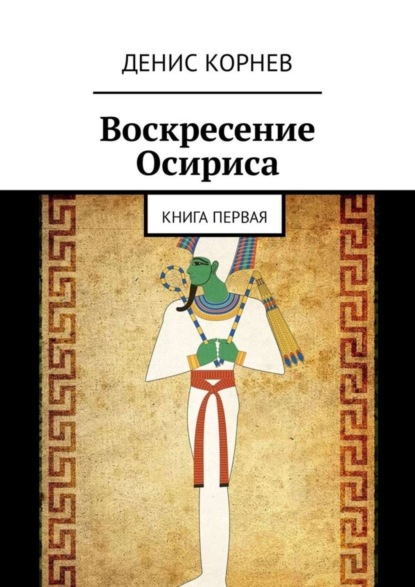 

Воскресение Осириса. Книга первая