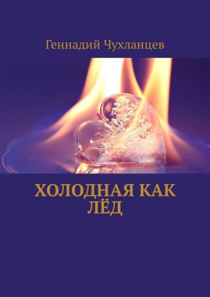 Геннадий Чухланцев — Холодная как лёд