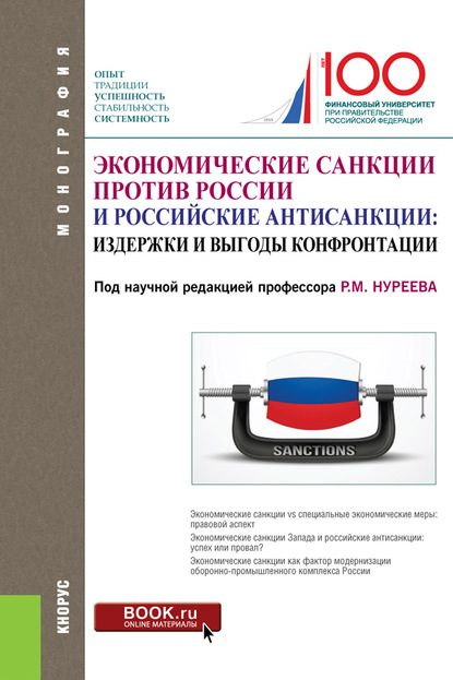 Экономические санкции против России и российские антисанкции: издержки и выгоды конфронтации