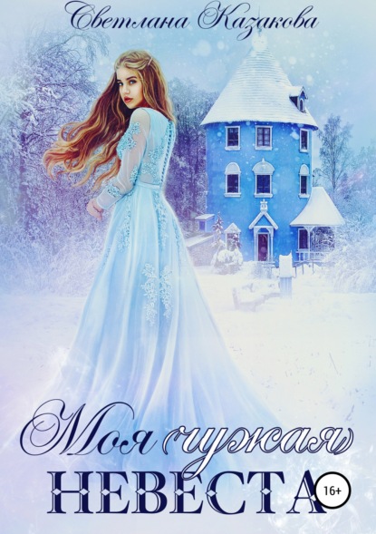 

Моя (чужая) невеста