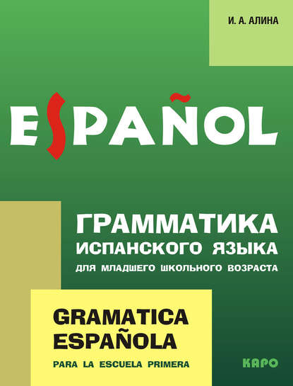 Ирина Анатольевна Алина — Грамматика испанского языка для младшего школьного возраста