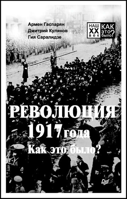 А. С. Гаспарян — Революция 1917 года. Как это было?