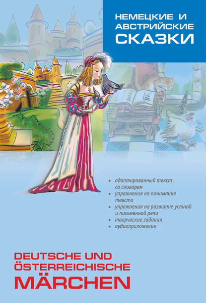 Группа авторов — Немецкие и австрийские сказки. Пособие по аналитическому чтению и аудированию