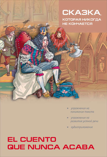 Группа авторов — Сказка, которая никогда не кончается / Cuento que nunca acaba. Пособие по чтению